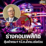 泰国国务部长：“赌场”合法化草案或将于下周提交内阁！-博彩交流网-博彩论坛-博彩策略网