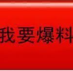 柬埔寨财通金泽E301 抗日盘操作 员工提成遭卡引众怒-博彩交流网-博彩论坛-博彩策略网